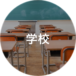 学校