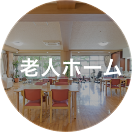 老人ホーム