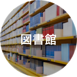 図書館